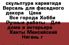 скульптура кариатида Версаль для фасадного декора › Цена ­ 25 000 - Все города Хобби. Ручные работы » Для дома и интерьера   . Ханты-Мансийский,Нягань г.